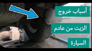 زيت المحرك يخرج من انبوب العادم / الأسباب وطريقة الفحص @eng-cartech