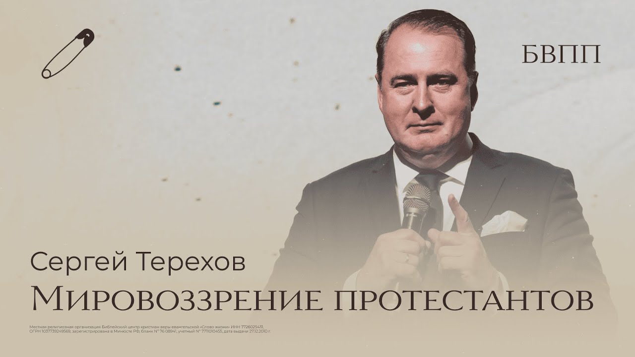 Сергей Терехов: Мировоззрение протестантов / БВПП 2025 / Слово жизни