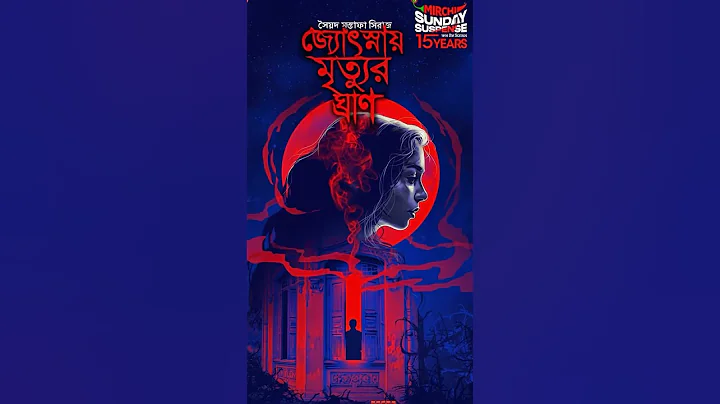 Check out Syed Mustafa  Siraj’s Jyotsnaye Mrityur Ghraan exclusively on Mirchi Bangla!