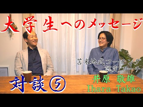 大学生たちに伝えたいメッセージ。モラトリアム期を有効利用して、人生のゴールを見つけよう【対談】井原敬雄×坂本裕史⑤
