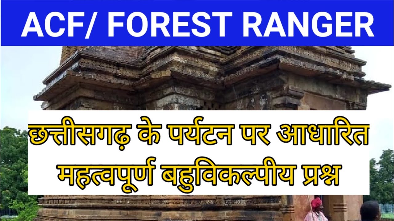 ACF/FOREST RANGER PRACTISE SET - छत्तीसगढ़ के पर्यटन से संबंधित महत्वपूर्ण बहुविकल्पीय प्रश्न