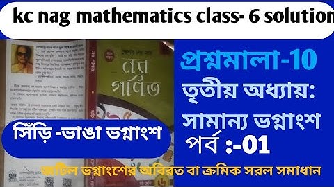 kc nag math solutions/class 6/সিঁড়ি ভাঙা ভগ্নাংশের সরল সমাধান/প্রশ্নমালা-10