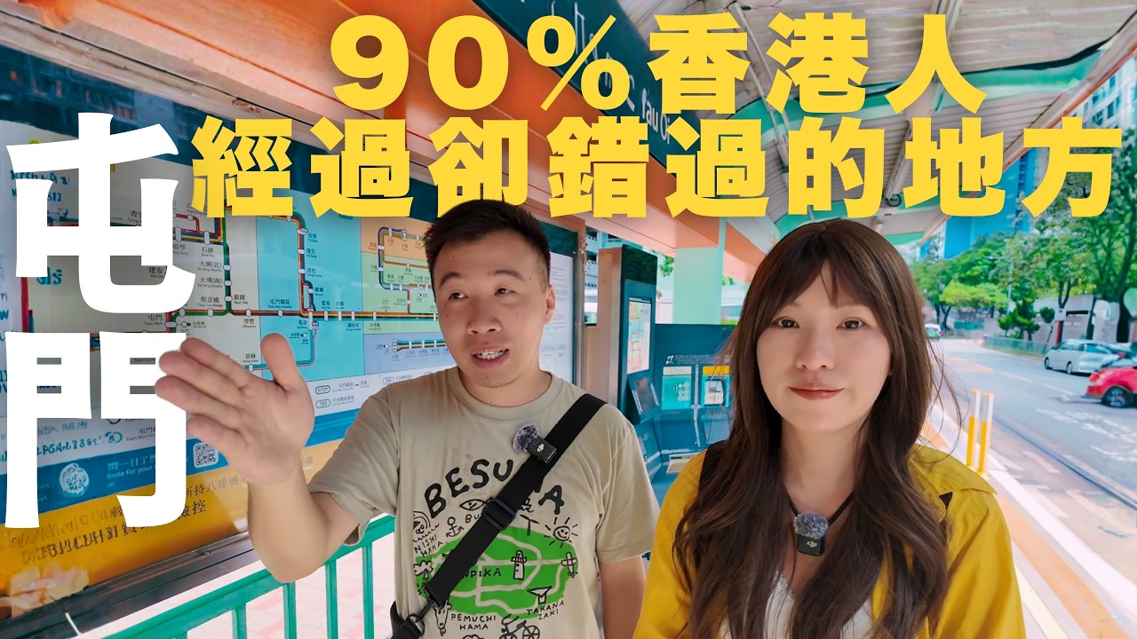 【停半粒鐘去屯門】 90%香港人不知道的愛情公路🔥｜神出鬼沒的海岸邊真小店｜遊走幾個與眾不同的輕鐵車站｜參觀鬧市公園中的低調展館｜待續介紹大興邨不為人知的特色