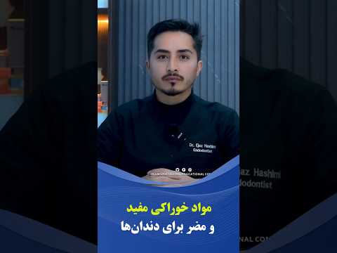 مواد خوراکی مفید و مضر برای دندان ها