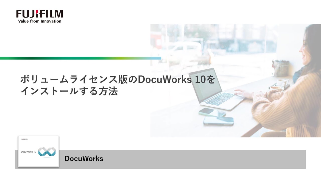 ボリュームライセンス版のDocuWorks 10をインストールする方法：富士 