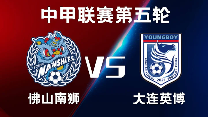 【中甲直播 】佛山南狮 VS 大连英博｜4.5.2024｜中国足球LIVE (1080p)Foshan VS Dalian Young Boy - 天天要闻