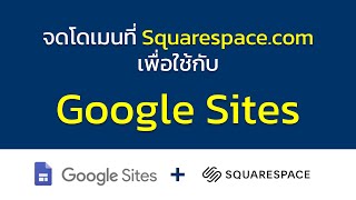 จดโดเมนที่ Squarespace เพื่อนำมาใช้กับ Google Sites