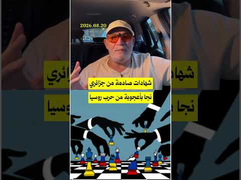 شهادات صادمة من جزائري نجا بأعجوبة من حرب روسيا