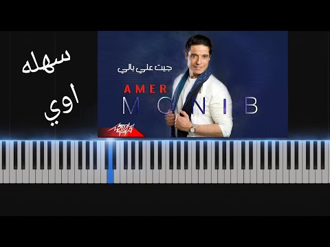 تعليم عزف جيت على بالى عامر منيب