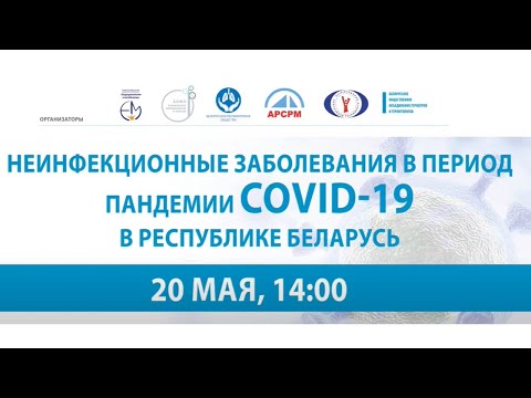 Неинфекционные заболевания в период COVID 19