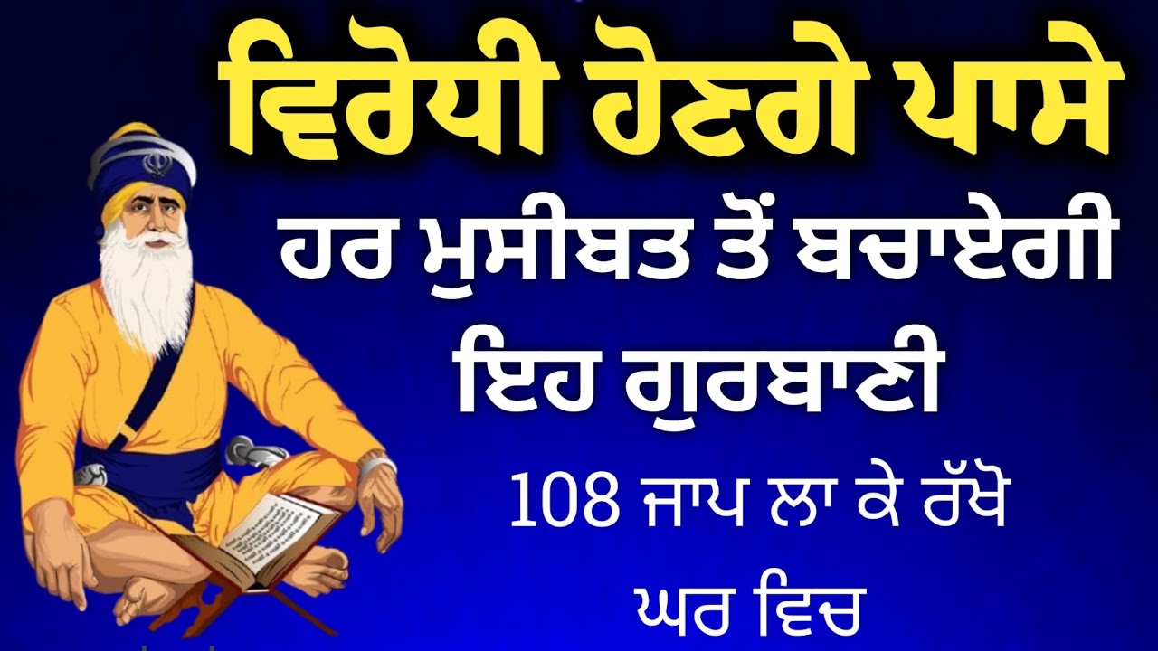 ਵਿਰੋਧੀਆਂ ਦੀਆਂ ਚਾਲਾਂ ਨੂੰ ਅਸਫਲ ਕਰਨ ਵਾਲਾ ਪਾਠ | 108 ਵਾਰ ਜਾਪ | Gurbani Shabad for Protection