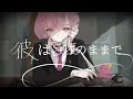 【オリジナル曲】彼は誰のままで/ がんばるぅ子 【MV】
