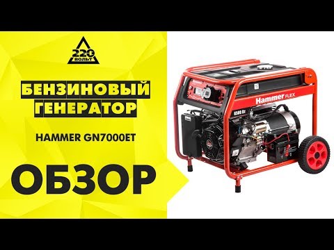 Обзор Бензоэлектростанция Hammer Flex GN7000ET