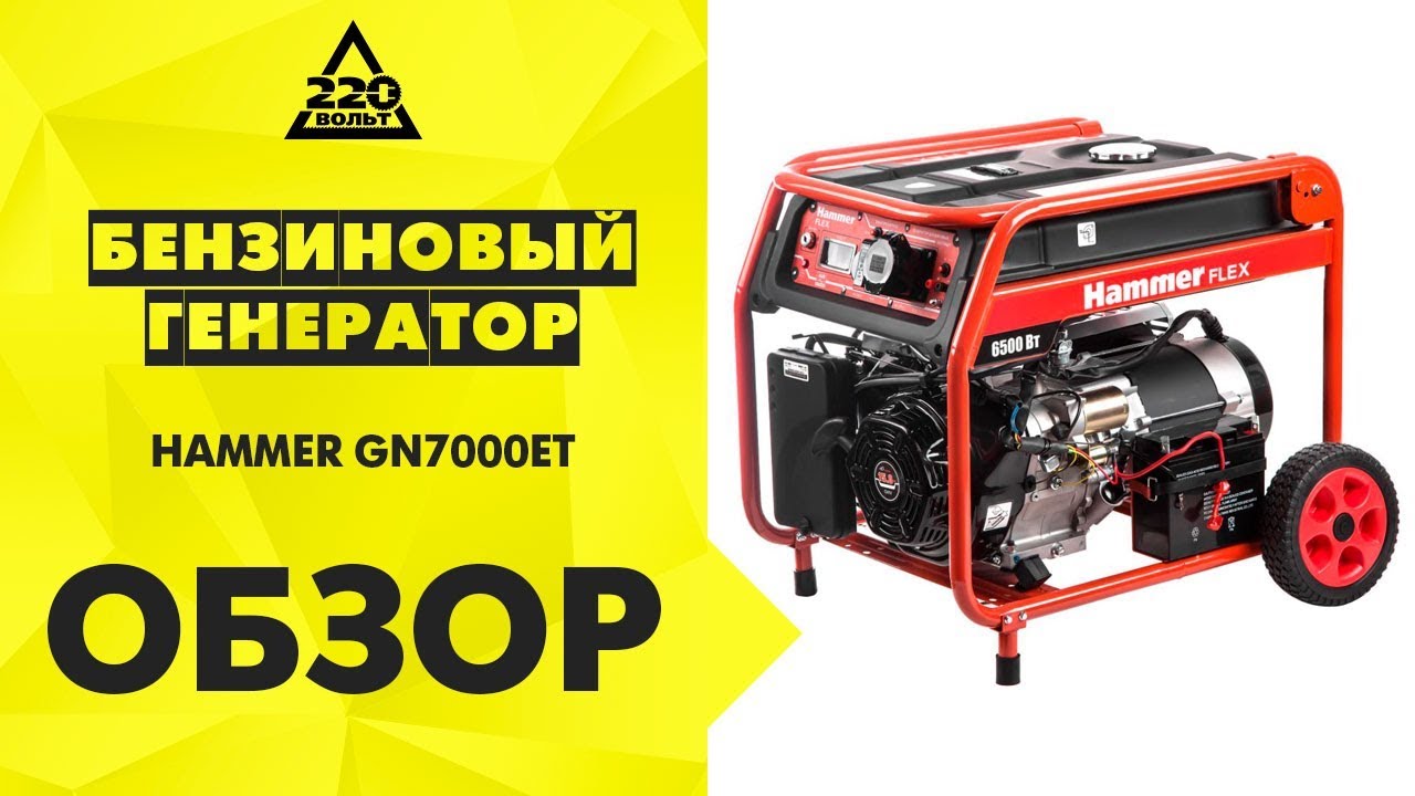 Обзор Бензоэлектростанция Hammer Flex GN7000ET
