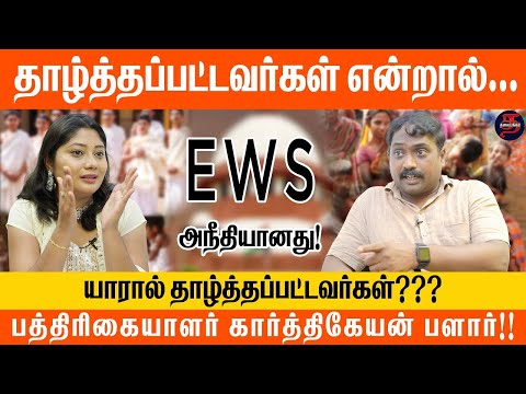 Journalist Karthikeyan Interview | ews | supremecourt | பிராமணர்களுக்கு மட்டுமே 10% இட ஒதுக்கீடா |