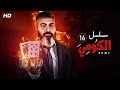 شاهد حصريا الحلقه السادسه عشر من مسلسل الكومي بطولة النجم ياسر جلال