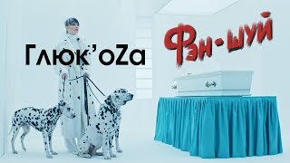 Глюк’oZа – ФЭН ШУЙ | ПРЕМЬЕРА 2018...