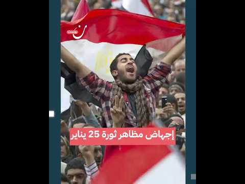 إجهاض مظاهر ثورة 25 يناير