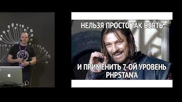 Анализируем код с PHPStan