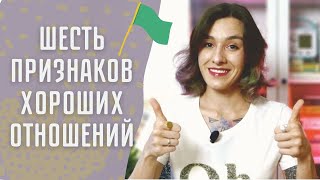 ШЕСТЬ ПРИЗНАКОВ ХОРОШИХ ОТНОШЕНИЙ/Как выглядят здоровые отношения?