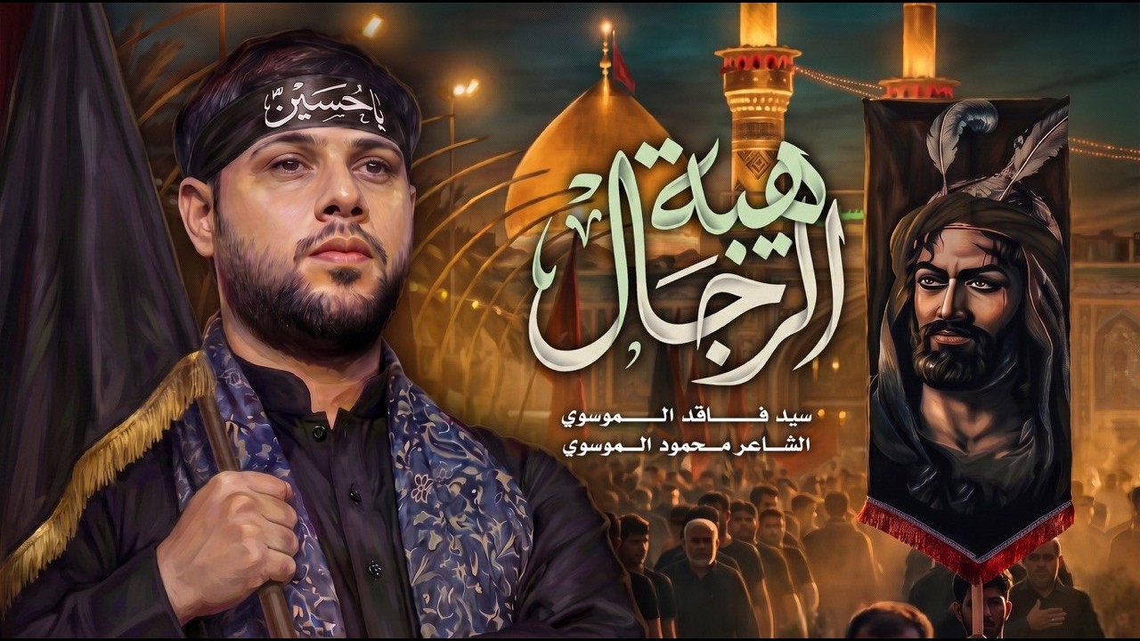 هيبة الرجال | سيد فاقد الموسوي | 1448 هـ