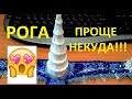 Как сделать рога дешево и просто