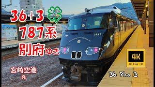 JR九州 36ぷらす3 緑の路 別府ゆき(車窓)　JR Kyushu. 36 Plus 3. For Beppu.