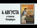 4 августа. Петербургские газеты. Вынужденное вегетарианство