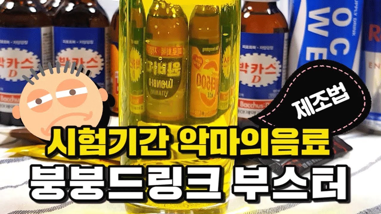 [자취팁]  뜬눈으로밤새기! 붕붕드링크 만들기