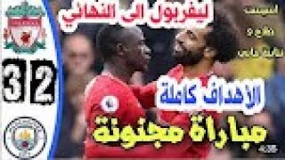 #ليفربول ملخص مباراة ليفربول ومانشستر سيتي اليوم 3-2 - اهداف مباراة ليفربول ومانشستر سيتي -