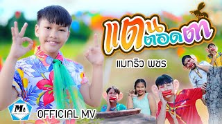 แตนตอดตา - แมทธิว พชร ( OFFICIAL MUSIC VIDEO )