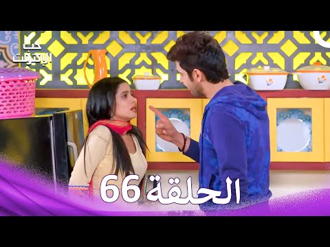 قصة حب رقمية الحلقة 66 الدبلجة العربية