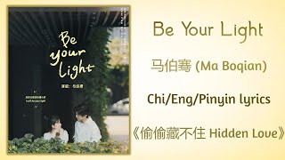 Video thumbnail of "Be Your Light - 马伯骞 (Ma Boqian)《偷偷藏不住 Hidden Love》Chi/Eng/Pinyin lyrics"