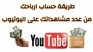 أسهل طريقة لحساب أرباحك من اليوتيوب حسب عدد المشاهدات 