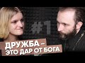 Дружба это дар от Бога. Но мои интересы важнее. Дружба с мамой. Дружба с мальчиком / После отбоя