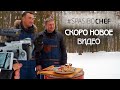 СКОРО НОВОЕ ВИДЕО НА КАНАЛЕ | СПАСИБО ШЕФ