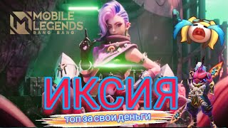 ИКСИЯ - СИЛЬНЕЙШИЙ СТРЕЛОК (после Роджера конечно) Mobile Legends #mobilelegend #mlbb