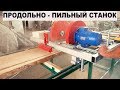 2-Х ГОЛОВЫЙ ПРОДОЛЬНО - ПИЛЬНЫЙ СТАНОК