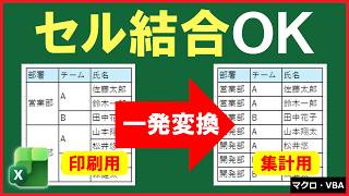 ExcelVBA【実践】セル結合を含む表を"集計できる形"に自動変換する方法！