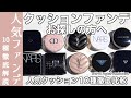 【ファンデーション】2025最新版!人気のデパコス クッションファンデーション10種類徹底比較 ツヤは?崩れないのは?仕上がり・塗り心地・マスク崩れ・香り・お直しをご紹介【デパコス ファンデーション】