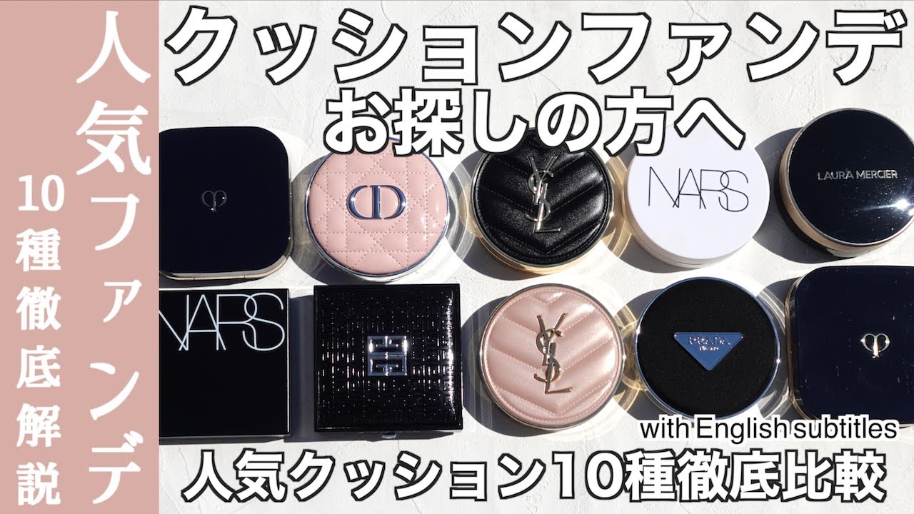 【ファンデーション】2025最新版！人気のデパコス クッションファンデーション10種類徹底比較 ツヤは？崩れないのは？仕上がり・塗り心地・マスク崩れ・香り・お直しをご紹介【デパコス ファンデーション】