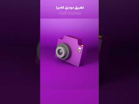 تطبيق موديل كاميرا كورس تعلم برنامج السينما فوردي من الصفر