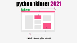 كورس python tkinter كامل بايثون تكنتر:  درس 25 : تصميم نظام تسجيل الدخول login system by tkinter