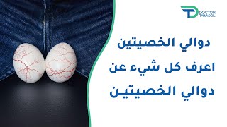 دوالي الخصيتين | اعرف كل شيء عن دوالي الخصيتين