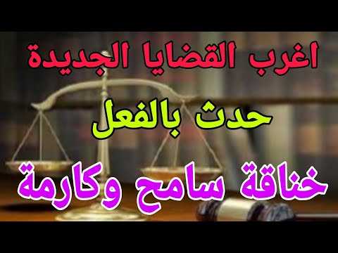 اغرب القضايا خناقة سامح وكارمة حلقات مليانة بالغموض والاثارة والتشويق