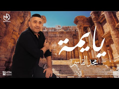 يا يم ة مجد القاسم