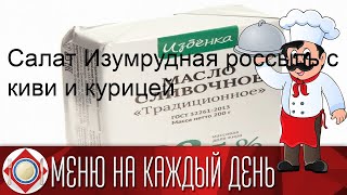 Салат Изумрудная россыпь с киви и курицей