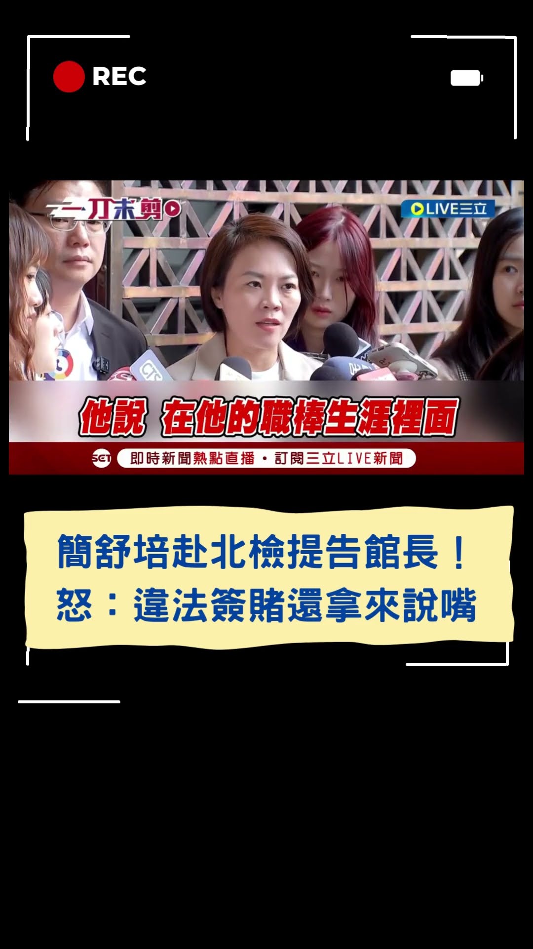 簡舒培、陳賢蔚赴北檢提告館長！ 怒：違法簽賭還拿來說嘴｜20241128｜#shorts