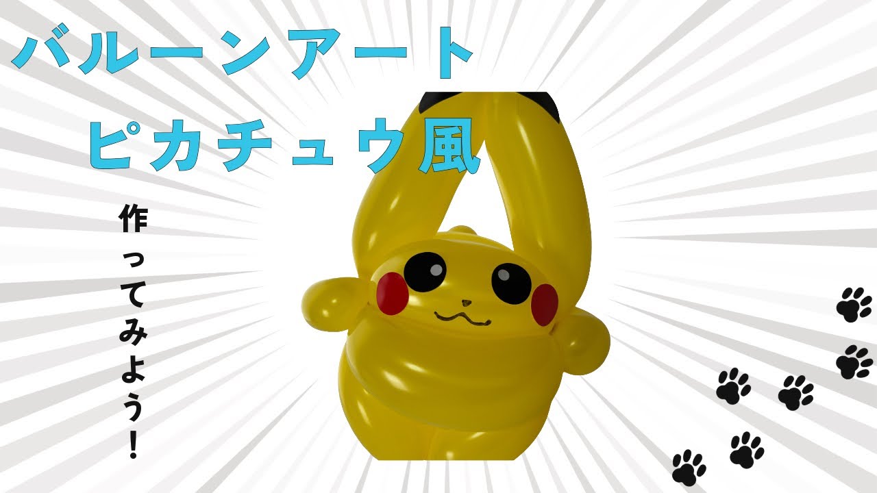 バルーンアート ピカチュウ風作り方 - YouTube