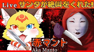 【恐怖のサンタ】クリスマスに赤いマントを被ったサンタさんと遊んでみた！〖Chilla's Art Aka Manto〗ホラーゲーム【ケモノVTuber狐夜いちび】